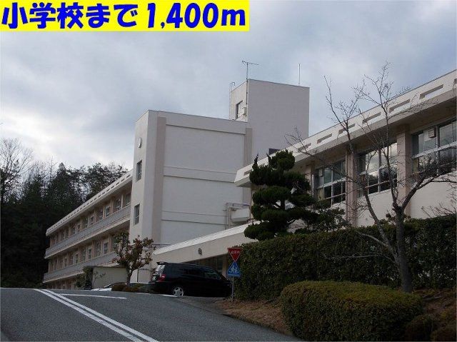 五荘小学校まで1400m