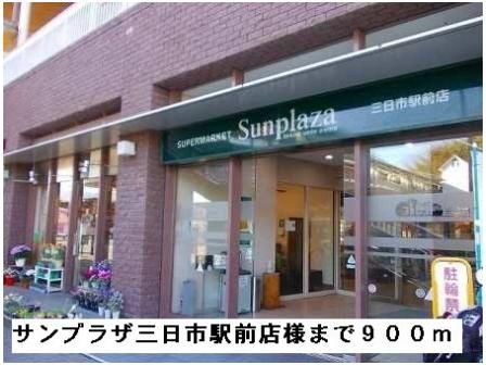 サンプラザ三日市駅前店様まで900m