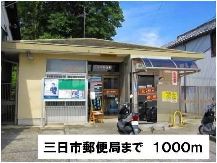 三日市郵便局まで1000m