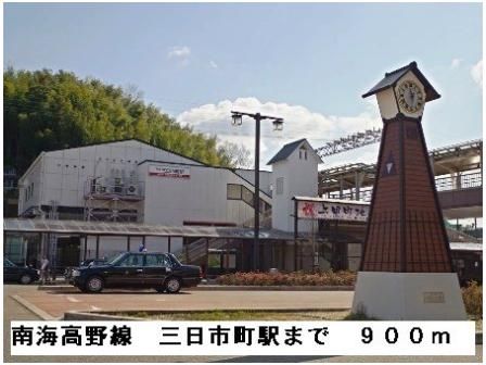 南海高野線三日市町駅まで900m