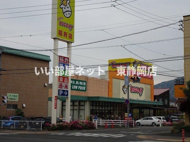 エブリィビッグデー昭府店まで1800m