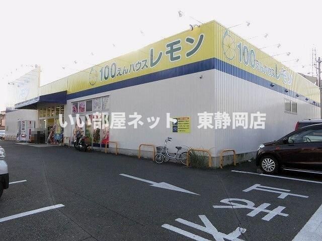 100えんハウスレモン松富店まで600m