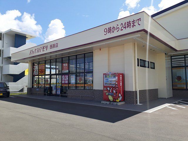 ドラッグストアモリ西原店まで249m