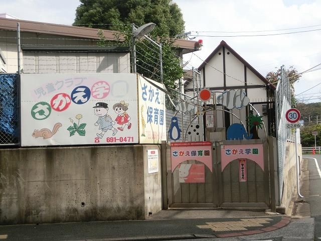 さかえ保育園(340m)