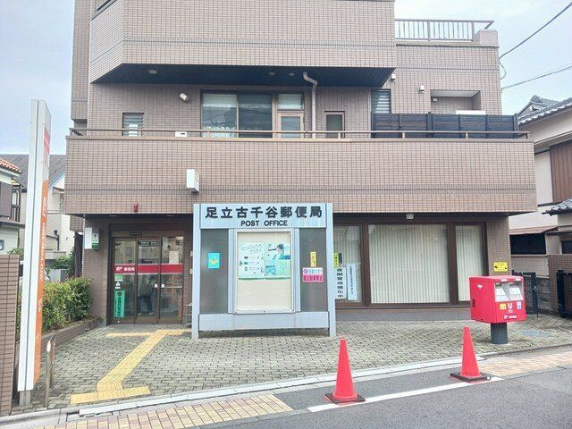足立古千谷郵便局まで197m