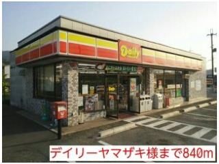 デイリーヤマザキ様まで840m