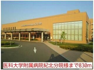 医科大学附属病院紀北分院様まで830m