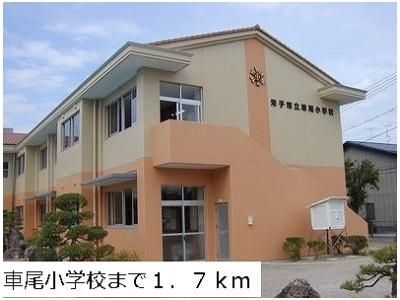 車尾小学校まで1700m