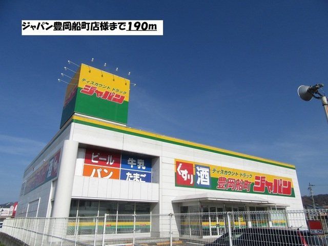 ジャパン豊岡船町店まで190m