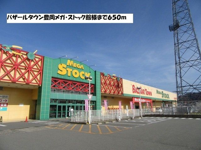 メガ・ストック館まで650m