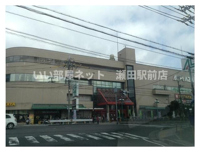 アルプラザ瀬田店まで900m