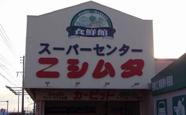 ニシムタ志布志店まで2800m