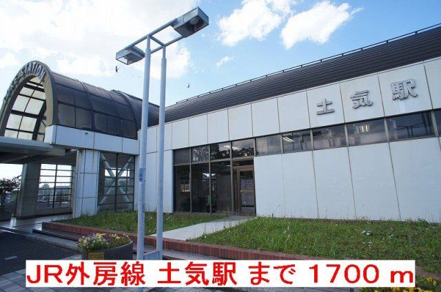 JR外房線 土気駅まで1700m