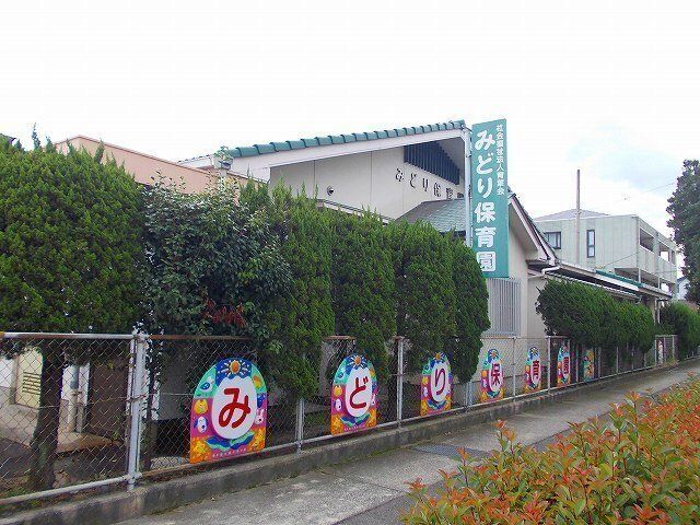 みどり保育園まで1000m