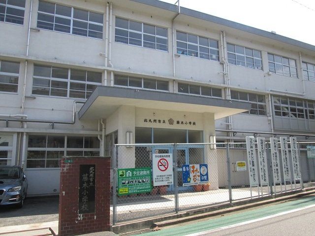 藤木小学校まで1000m