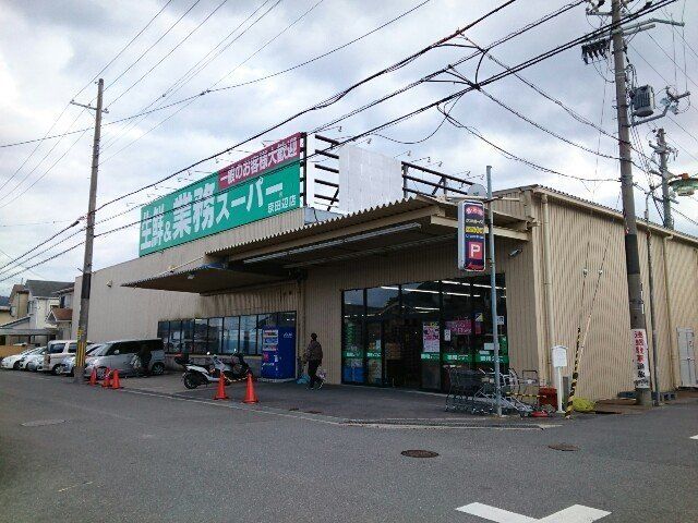 業務スーパー様まで700m