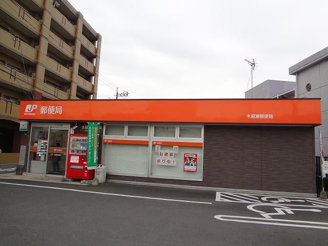 木屋瀬郵便局 (421m)