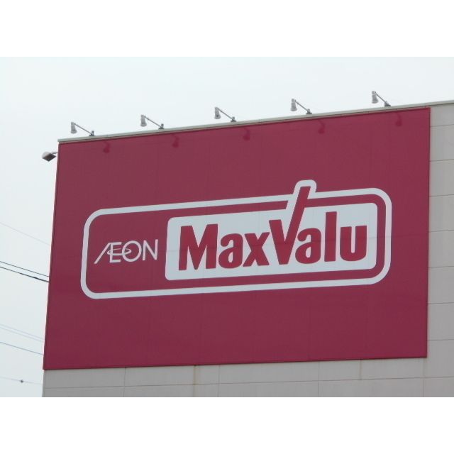 スーパー「マックスバリュまで480m」