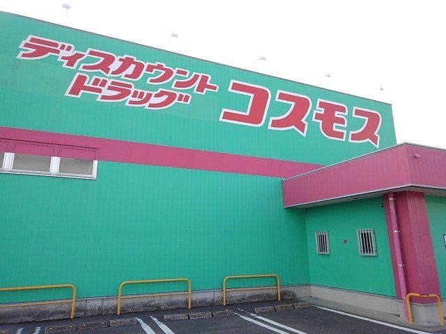 コスモス笠之原店まで600m