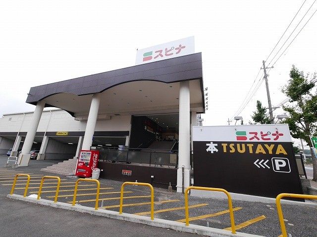 スピナ到津店(780m)