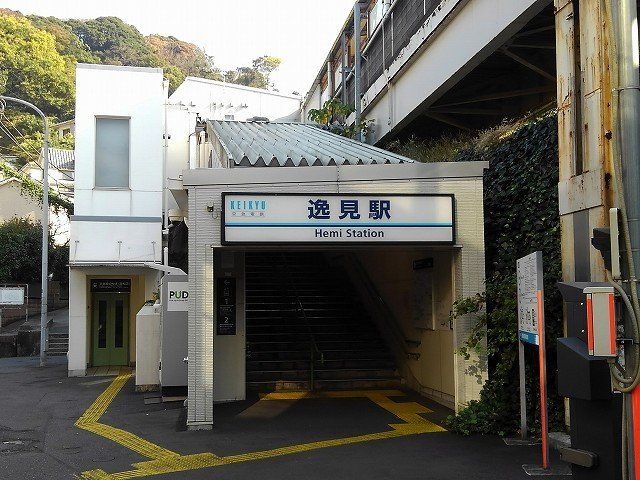逸見駅まで110m