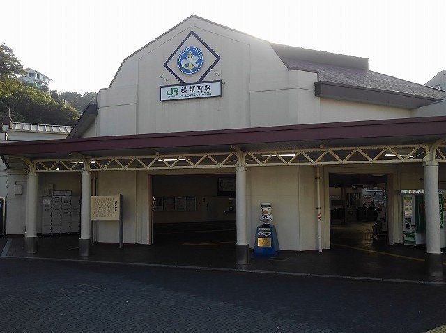 横須賀駅まで810m