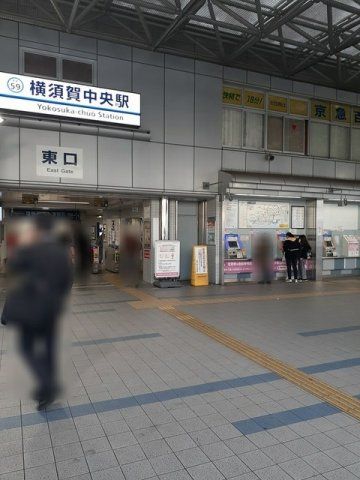 横須賀中央駅まで904m