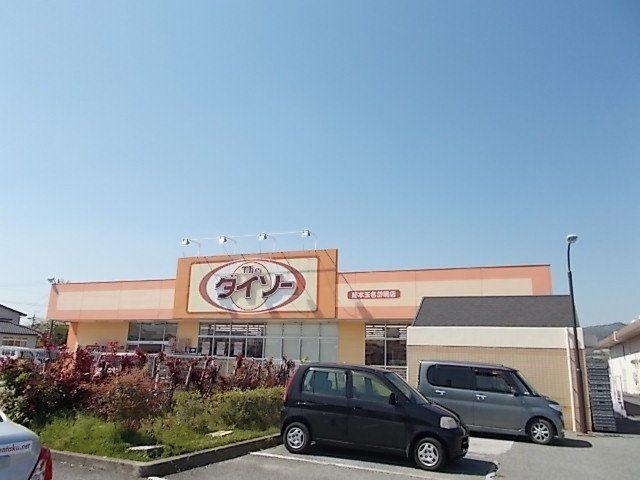 ダイソー熊本玉名岱明店まで900m