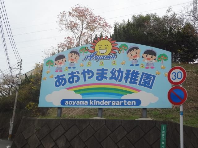青山幼稚園(370m)