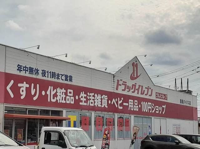 ドラッグイレブン鹿屋バイパス店まで550m