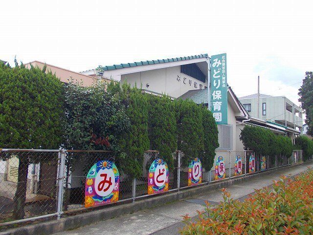 みどり保育園まで1000m