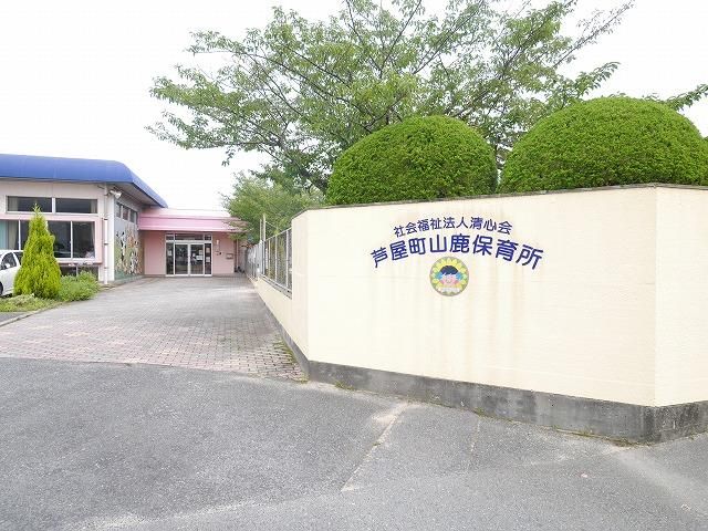 芦屋町山鹿保育所(340m)