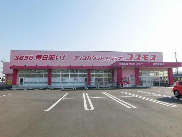 ディスカウントドラッグコスモス福岡芦屋店(460m)