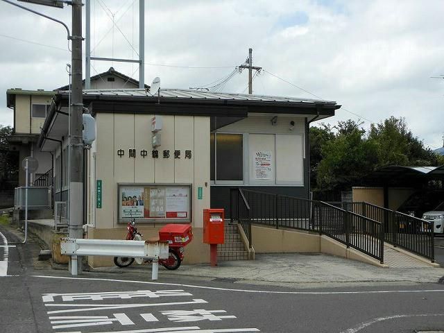 中間中鶴郵便局 (760m)
