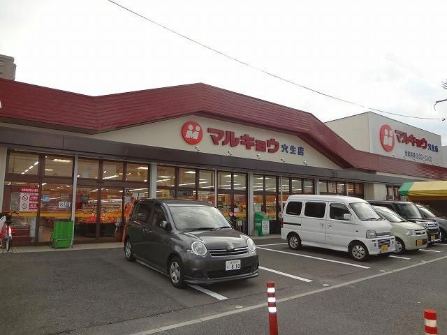 マルキョウ／穴生店 (400m)