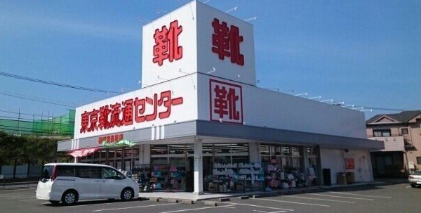 東京靴流通センター横須賀長坂店まで1200m
