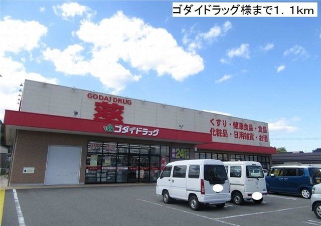 ゴダイドラッグまで1100m