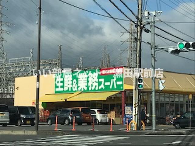業務スーパー（スーパー）まで1600m