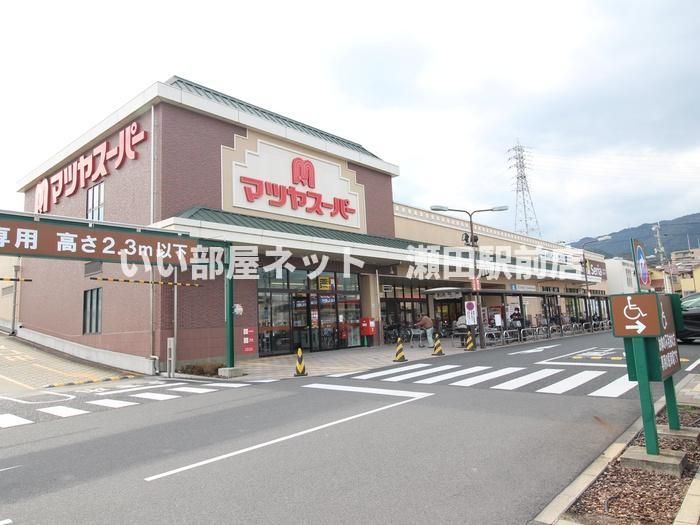 マツヤスーパー美崎町店（スーパー）まで1400m