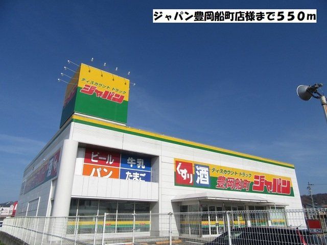 ジャパン豊岡船町店様まで550m