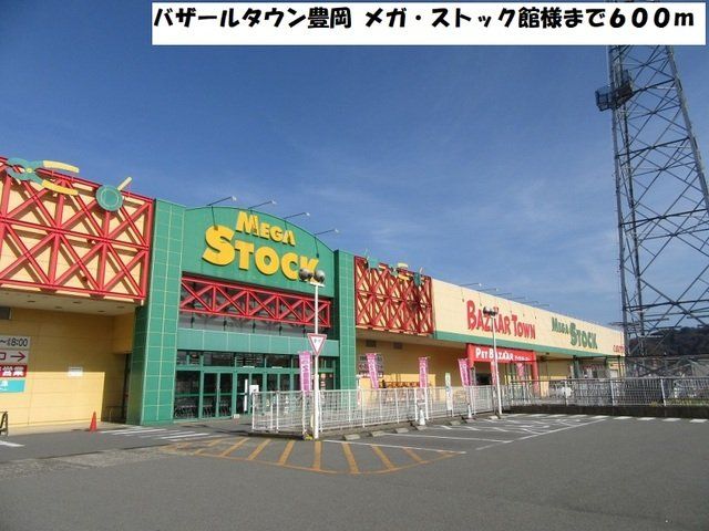 メガ・ストック館様まで600m