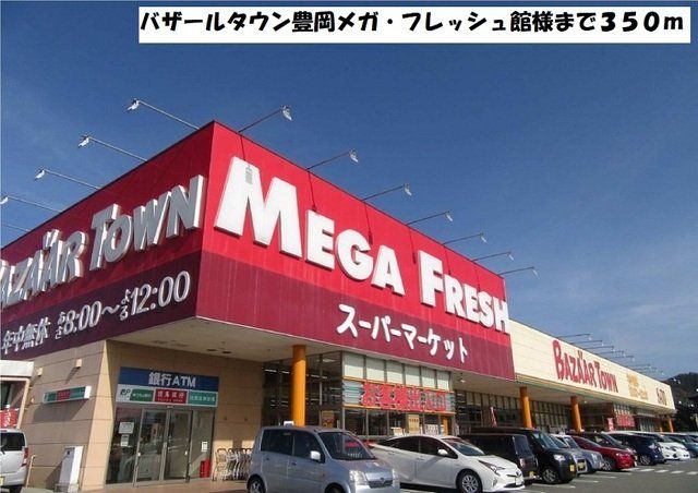メガ・フレッシュ館様まで350m