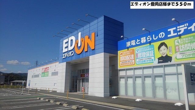 エディオン豊岡店様まで550m