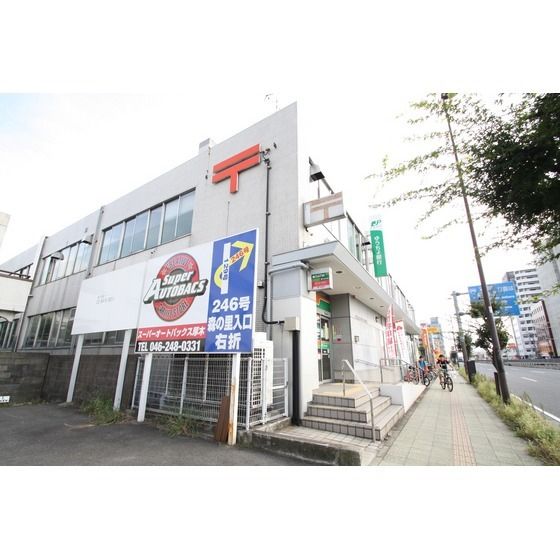 郵便局「厚木郵便局まで679m」