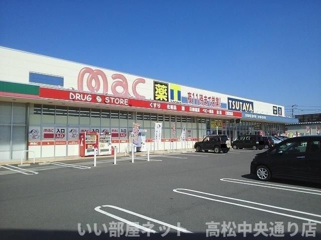 mac観音寺店まで1500m