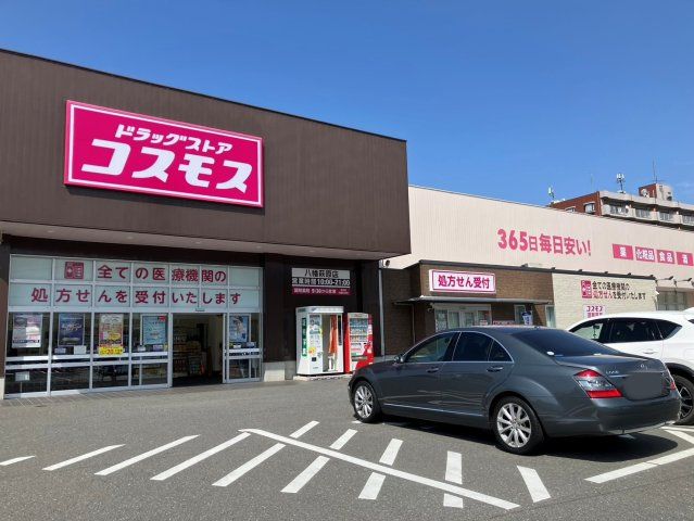 ディスカウントドラッグコスモス八幡萩原店(650m)