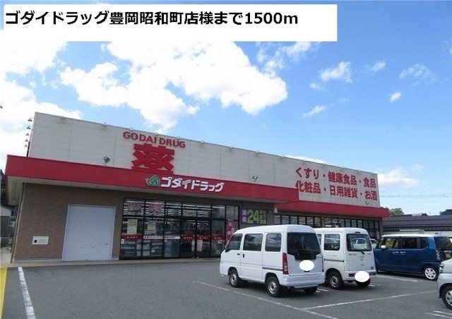 ゴダイドラッグ豊岡昭和町店様まで1500m