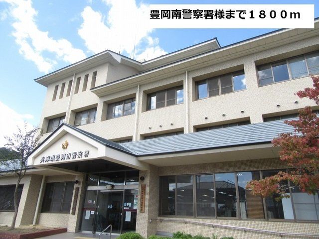 豊岡南警察署様まで1800m