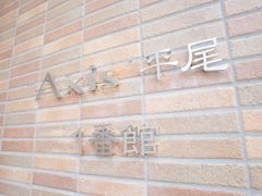 AXIS平尾1番館の外観画像