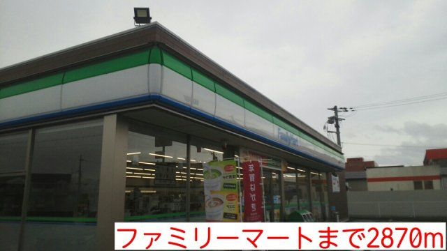 ファミリーマートまで2870m
